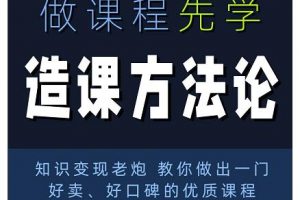 林雨·造课方法论：知识变现老炮教你做出一门好卖、好口碑的优质课程