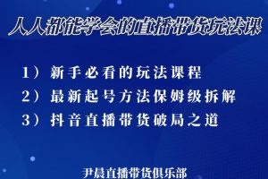 尹晨三大直播带货玩法课：10亿GMV操盘手，为你像素级拆解当前最热门的3大玩法