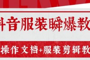 外面售价3888元最新《抖音服装瞬爆教程》操作文档+服装剪辑教程（完结）