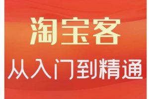 卓让·淘宝客从入门到精通，教你做一个赚钱的淘宝客