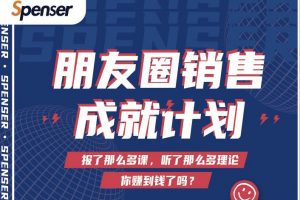 Spenser绝杀文案成就计划，一套课程教你打通微信赚钱生态