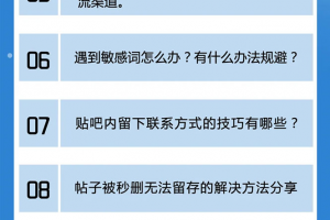 百度贴吧霸屏引流实战课2.0，带你玩转流量热门聚集地