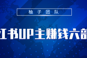 小红书UP主赚钱六部曲，掌握方法新手也能月入5000+