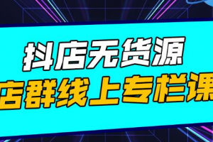 响货·抖店无货源店群，15天打造破500单抖店无货源店群玩法