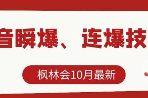 枫林会10月最新抖音瞬爆、连爆技术，主播直播坐等日收入10W+