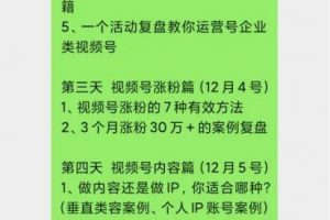 视频号运营实操训练营：从0到1玩赚视频号，3个月变现20万