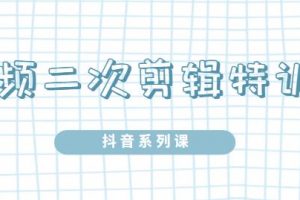 陆明明·短视频二次剪辑特训5.0，1部手机就可以操作，0基础掌握短视频二次剪辑和混剪技