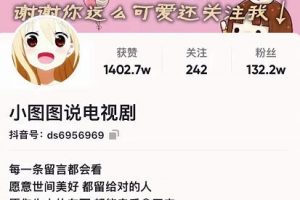 小图图说电视剧4个月100W粉丝：影视动漫解说类文案从0到1创作流程教学