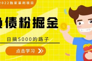 全网2022独家暴利项目，负债粉掘金，日搞5000的路子