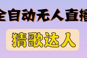 最新无人直播猜歌达人互动游戏项目，支持抖音+视频号