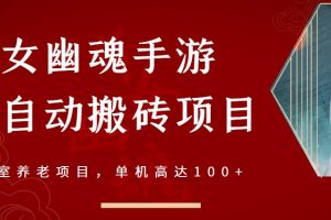 倩女幽魂手游半自动搬砖，工作室养老项目，单机高达100+【详细教程+一对一指导】