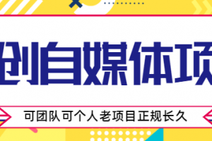 原创自媒体项目，0投资，需要动手操作，可团队可个人，老项目正规长久