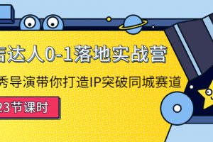 探店达人0-1落地实战营：真人秀导演带你打造IP突破同城赛道