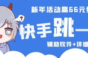 2023快手跳一跳66现金秒到项目安卓辅助脚本【软件+全套教程视频】