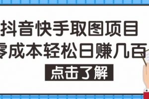 抖音快手视频号取图项目，个人工作室可批量操作，零成本轻松日赚几百【保姆级教程】