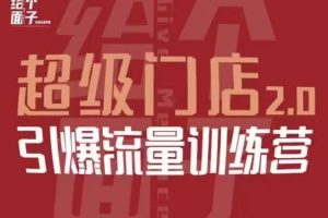 给个面子·超级门店2.0，本地商家引爆流量训练营，包含本地经营所有知识板块