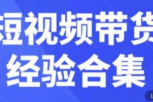 短视频带货经验合集，短视频带货实战操作，好物分享起号逻辑，定位选品打标签、出单，原价