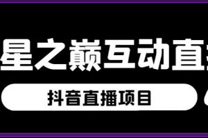 外面收费1980的抖音异星之巅直播项目，可虚拟人直播，抖音报白，实时互动直播【软件+详细教程】