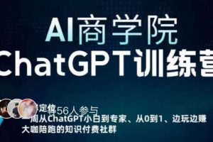 AI商学院·ChatGPT训练营，从0-1从小白到专家，边玩边赚，保姆级课程（视频+文档）