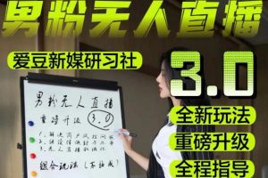 【无人直播3.0】零基础玩转男粉快手无人直播日产1000+，稳狠猛，2023男粉落地项目实操教程【仅揭秘】