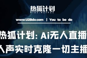 热狐计划：Ai无人直播实时克隆一切主播·无人直播新时代（包含所有使用到的软件）