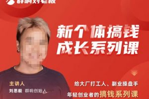 群响·新个体‬搞钱成长列系‬课，带领厂大‬打工人、副操业‬盘手、年轻创业者们解拆‬赚钱项目