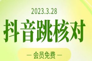 2023年3月28日抖音跳核对，外面收费1000元的技术，会员自测，黑科技随时可能和谐