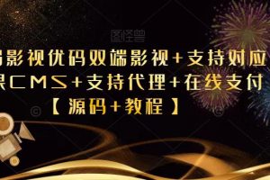 爱蜗影视优码双端影视+支持对应苹果CMS+支持代理+在线支付【源码+教程】