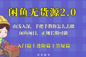 闲鱼无货源最新玩法，从入门到精通，由浅入深教你怎么去做【揭秘】