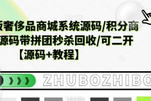 越南语版奢侈品商城系统源码/积分商城系统源码带拼团秒杀回收/可二开【源码+教程】