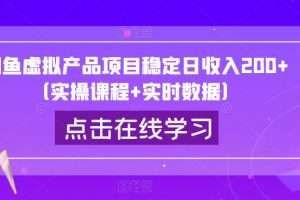 闲鱼虚拟产品项目稳定日收入200+（实操课程+实时数据）