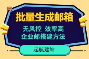 批量注册邮箱，支持国外国内邮箱，无风控，效率高，网络人必备技能。小白保姆级教程