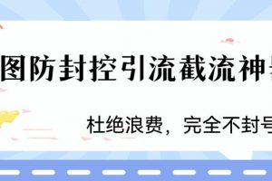 火爆双图防封控引流截流神器，最近非常好用的短视频截流方法【揭秘】