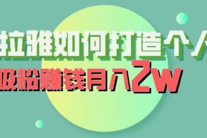 喜马拉雅如何打造个人IP，吸粉赚钱月入2W【揭秘】