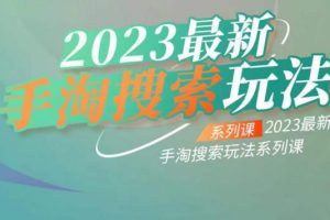 云创一方2023最新手淘搜索玩法，手淘搜索玩法系列课