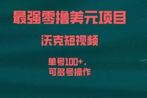 最强零撸美元项目，沃克短视频，单号100+，可多号操作【揭秘】