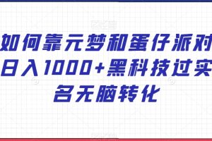 如何靠元梦和蛋仔派对日入1000+黑科技过实名无脑转化【揭秘】