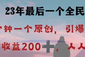 反向演绎详解，引爆评论区，每日稳稳收益200+，2023最后一个全民项目【揭秘】