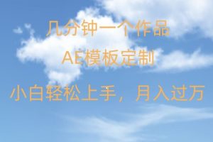 靠AE软件定制模板简单日入500+，多重渠道变现，各种模板均可定制，小白也可轻松上手【揭秘】