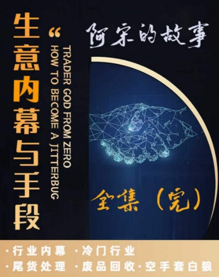 阿宋的故事·生意内幕与手段，行业内幕 冷门行业 尾货处理 废品回收 空手套白狼