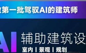 从零进阶AI人工智能辅助建筑设计，做第一批驾驭AI的建筑师