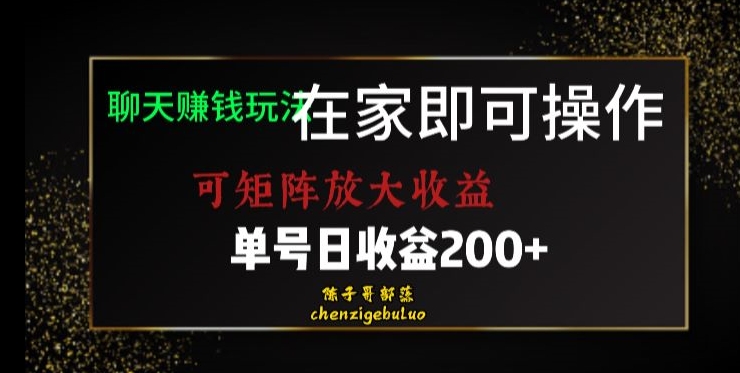 靠聊天赚钱，在家就能做，可矩阵放大收益，单号日利润200+美滋滋【揭秘】