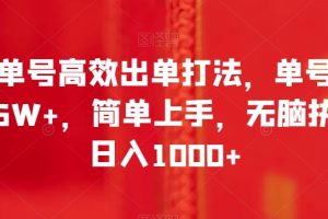 书单号高效出单打法，单号佣金6W+，简单上手，无脑执行日入1000+【揭秘】