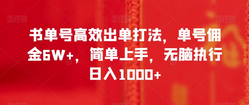 书单号高效出单打法，单号佣金6W+，简单上手，无脑执行日入1000+【揭秘】