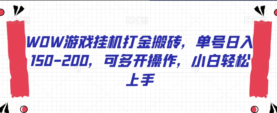 WOW游戏挂机打金搬砖，单号日入150-200，可多开操作，小白轻松上手【揭秘】