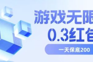 游戏无限撸0.3红包，号多少取决你搞多久，多撸多得，保底一天200+【揭秘】