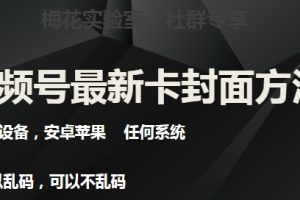 梅花实验室社群最新卡封面玩法3.0，不限设备，安卓苹果任何系统