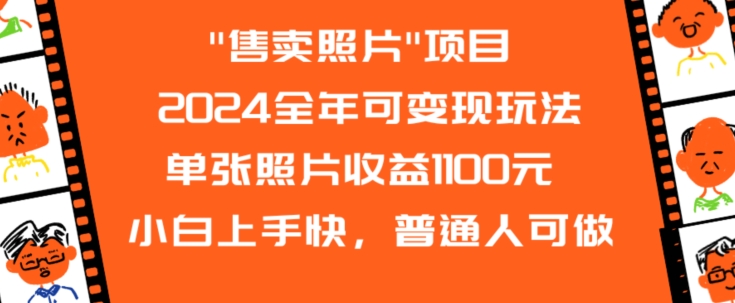 2024全年可变现玩法”售卖照片”单张照片收益1100元小白上手快，普通人可做【揭秘】插图