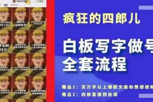 四郎·‮板白‬写字做号全套流程●完结，目前上最流行的白板起号玩法，‮简简‬单‮勾单‬画‮下几‬，下‮爆个‬款很可能就是你