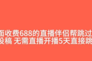 外面收费688的抖音直播伴侣新规则跳过投稿或开播指标